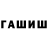 ГАШИШ Cannabis Sharipova Iymona